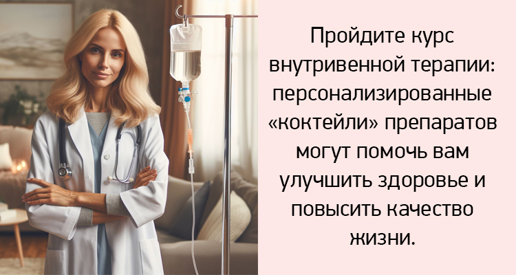 Превентивная медицина в Воронеже: восстановительные капельницы