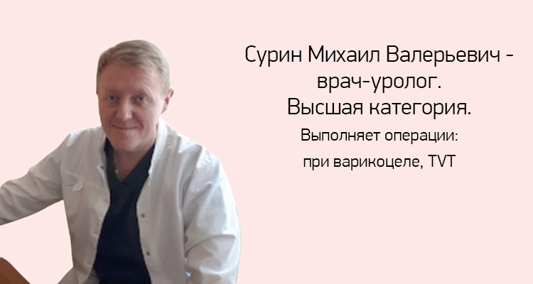 Сурин Михаил Валерьевич - врач-уролог в Центре здоровья женщины NK-клиника