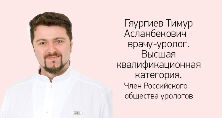 Гяургиев Тимур Асланбекович - врач-уролог в NK-клинике